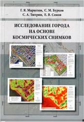 Исследование города на основе космических снимков, Маркелов Г.Я., Бурков С.М., Тютрин С.А., Сомов Е.В., 2015