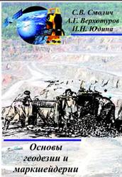 Основы геодезии и маркшейдерии, Смолич С.В., Верхотуров А.Г., Юдина И.Н., 2016