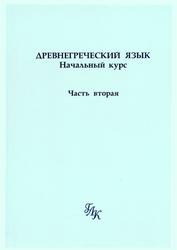 Древнегреческий язык, Начальный курс, Часть 2, Шичалина Ю.А., 2004