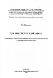 Древнегреческий язык, Морозова Т.В., 2007