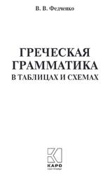 Греческая грамматика в таблицах и схема, Федченко В.В., 2019