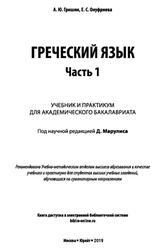 Греческий язык, Часть 1, Гришин А.Ю., Онуфриева Е.С., 2019 Греческий язык, Часть 1, Гришин А.Ю., Онуфриева Е.С., 2019