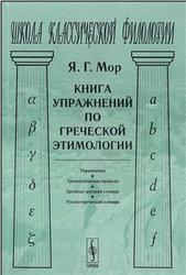 Книга упражнений по греческой этимологии, Георгиевич М.Я., 2008