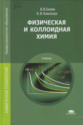 Физическая и коллоидная химия, Белик В.В., 2015