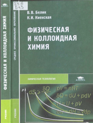 Физическая и коллоидная химия, Белик В.В., 2005