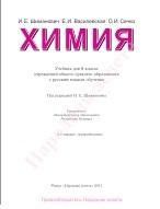 Химия, 8 класс, Шиманович И.Е., 2011