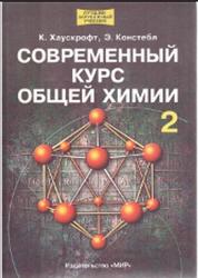 Современный курс общей химии, Том 2, Хаускрофт К., Констебл Э., 2002