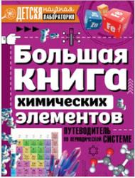 Большая книга химических элементов, Путеводитель по периодической таблице, Спектор А.А., 2018
