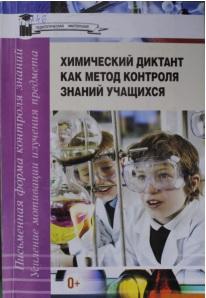 Химический диктант, как метод контроля знаний учащихся, Мелеховец С.С.