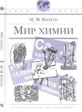Мир химии, Колтун М.М., Перевезенцева П.Ю., 2009