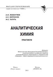 Аналитическая химия, Практикум, Учебное пособие, Жебентяев А.И., Талуть И.Е., 2013 