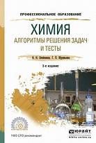 Химия, алгоритмы решения задач и тесты, Олейников Н.Н., Муравьева Г.П., 2019