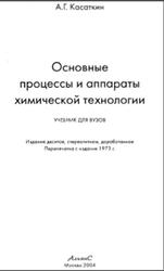 Основные процессы и аппараты химической технологии, Касаткин А.Г., 1973