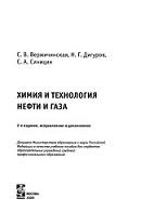 Химия и технология нефти и газа, Вержичинская С.В., Дигуров Н.Г., Синицин С.А., 2009
