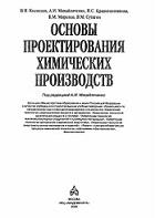 Основы проектирования химических производств, Михайличенко А.И., 2005
