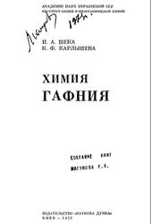 Химия гафния, Шека И.А., Карлышева К.Ф., 1973
