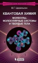 Квантовая химия, молекулы, молекулярные системы и твердые тела, Цирельсон В.Г., 2012