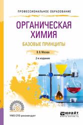 Органическая химия, Базовые принципы, Учебное пособие для СПО, Москва В.В., 2019