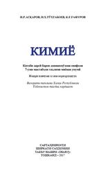 Кимиё, 7 синф, Асќаров И.Р., Тўхтабоев Н.Х., Ғафуров К.Ғ., 2017