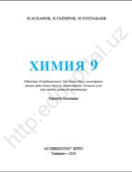 Химия, 9 класс, Aскаров И.Р., Гапиров K., Toхтабаев Н.X., 2019