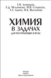 Химия в задачах для поступающих в вузы, Литвинова Т.Н., Мельникова Е.Д., Соловьёва М.В., 2009