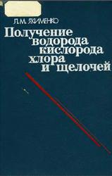 Электрохимические процессы в химической промышленности, Якименко Л.М., 1981