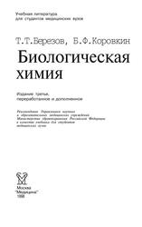 Биологическая химия, Учебник, Березов Т.Т., Коровкин Б.Ф., 1998