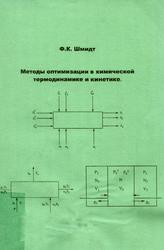 Методы оптимизации в химической термодинамике и кинетике, Шмидт Ф.К., 2005