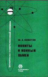Иониты и ионный обмен, Кокотов Ю.А., 1980