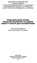 Фундаментальные основы процессов химического осаждения пленок и структур для наноэлектроники, Кузнецов Ф.А., 2013