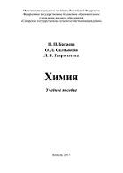 Химия, Бакаева Н.П., Салтыкова О.Л., Запрометова Л.В., 2017