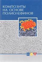 Композиты на основе полиолефинов, Нвабунма Д., Кю Т., 2014