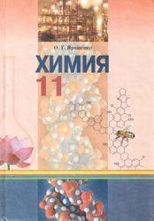 Химия, 11 класс, Ярошенко О.Г., 2011