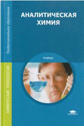 Аналитическая химия, Глубоков Ю.М., Головачева В.А., Ефимова Ю.А., 2017