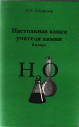 Настольная книга учителя химии, 9 класс, Габриелян О.С., 2001