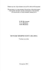Методы химического анализа, Булгакова О.Н., Баннова Е.А., Иванова Н.В., 2015