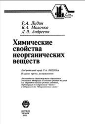 Химические свойства неорганических веществ, Лидин Р.А., Молочко В.А., Андреева Л.Л., 2000
