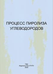 Процесс пиролиза углеводородов, Просочкина Т.Р., Никитина А.П., Трапезникова Е.Ф., 2020