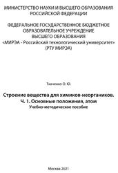 Строение вещества для химиков-неоргаников, Часть 1, Основные положения, атом, Ткаченко О.Ю., 2021