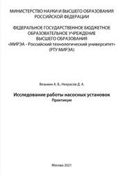 Исследование работы насосных установок, Практикум, Вязьмин А.В., Некрасов Д.А., 2021