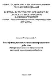 Ректификационная установка непрерывного действия, Захаров М.К., Храмцов Д.П., 2021
