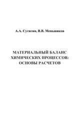Материальный баланс химических процессов, Основы расчетов, Сутягин А.А., Меньшиков В.В., 2023