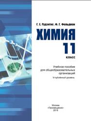 Химия, 11 класс, Углублённый уровень, Рудзитис Г.Е., Фельдман Ф.Г., 2018