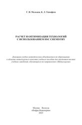 Расчет и оптимизация технологий с использованием HSC Chemistry, Учебное пособие, Мальцев Г.И., Тимофеев К.Л., 2023