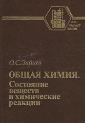 Общая химия, Состояние веществ и химические реакции, Учебное пособие для вузов, Зайцев О.С., 1990