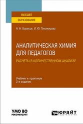 Аналитическая химия для педагогов, Расчеты в количественном анализе, Борисов А.Н., Тихомирова И.Ю., 2022