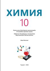 Химия, 10 сынып, Исматов И., Азаматова Д., Муминжонов M., 2022