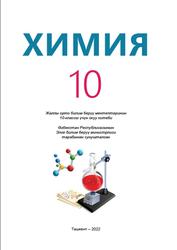 Химия, 10 класс, Исматов И., Азаматова Д., Момунжанов M., 2022