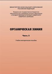 Органическая химия, Часть 2, Барабанщикова Л.Н., Киршина М.К., Рыбачук О.В., Разманова В.Е., 2023