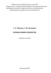 Основы химии элементов, Ларичев Т.А., Кожухова Т.Ю., 2012